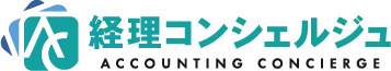 経理コンシェルジュ